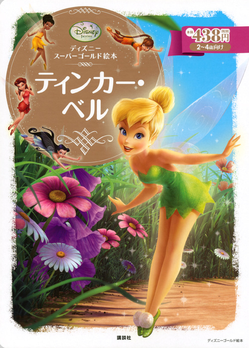 ティンカー・ベル ディズニースーパーゴールド絵本 (ディズニーゴールド絵本)