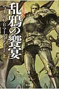 乱鴉の饗宴 氷と炎の歌4 (上) (ハヤカワ文庫SF)