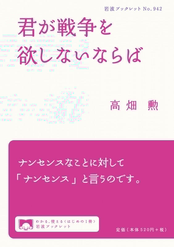 君が戦争を欲しないならば (岩波ブックレット 942)