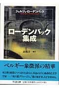 ローデンバック集成