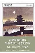 ちくま日本文学024 開高健