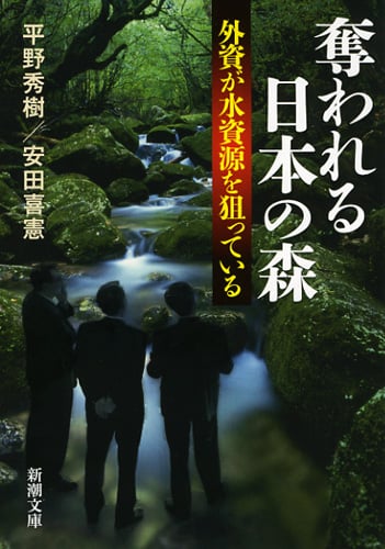 奪われる日本の森 外資が水資源を狙っている (新潮文庫)