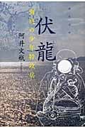 伏龍 海底の少年特攻兵