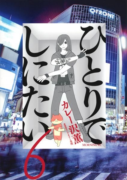 ひとりでしにたい(6) (モーニング KC)の詳細を見る