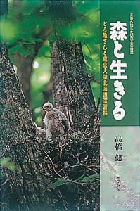 森と生きる どろ亀さんと東京大学北海道演習林 (未来へ残したい日本の自然 1)