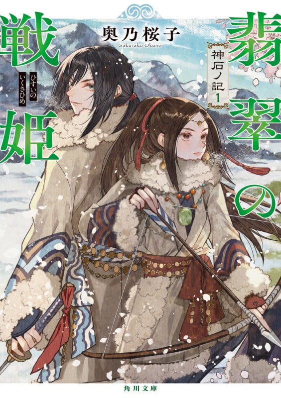 翡翠の戦姫 神石ノ記1 (角川文庫)