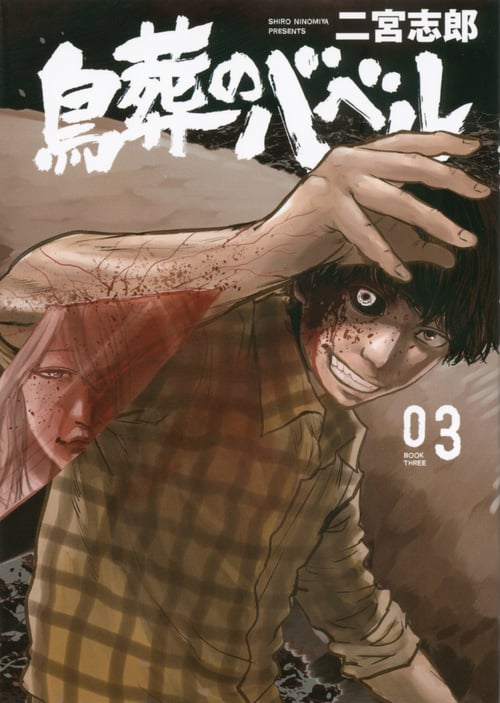 鳥葬のバベル (03) (モーニングKC)