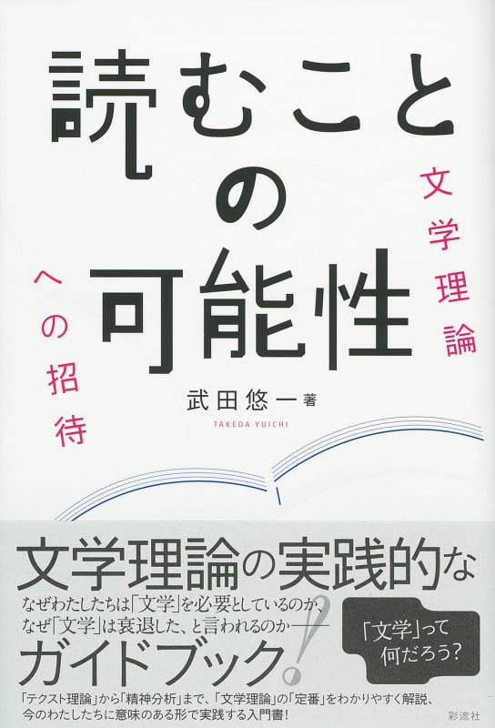 読むことの可能性 文学理論への招待