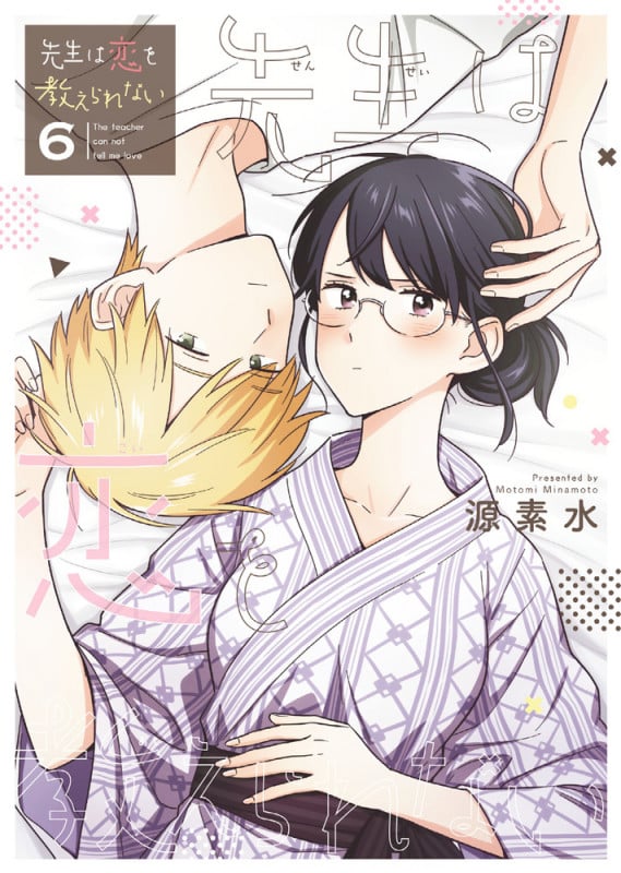 先生は恋を教えられない (6) (サンデーCSPゲッサン)