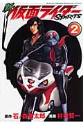 新 仮面ライダーSPIRITS(2) (KCデラックス)