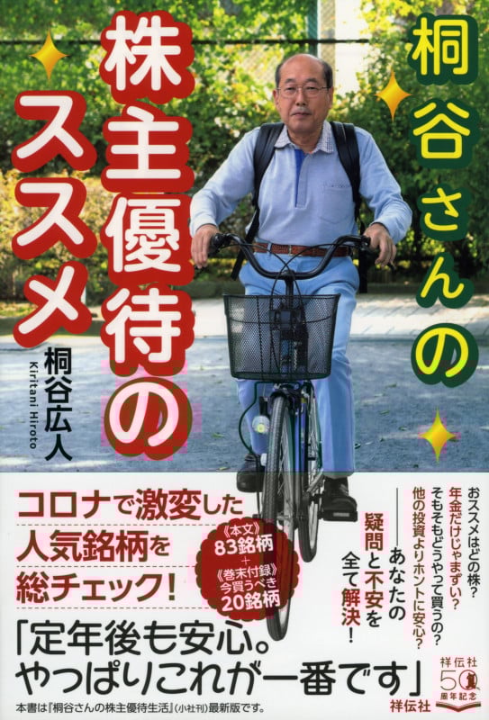桐谷さんの株主優待のススメ (単行本)