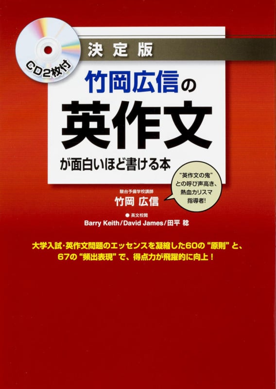 CD2枚付 決定版 竹岡広信の 英作文が面白いほど書ける本