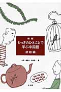 とっさのひとことで学ぶ中国語 初級編