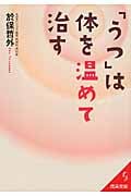 「うつ」は体を温めて治す (成美文庫)の詳細を見る