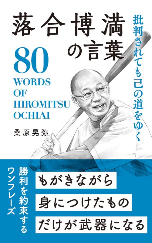 落合博満の言葉 批判されても己の道をゆく (桑原晃弥「偉人・名人・達人の言葉シリーズ」)の詳細を見る