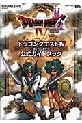 DS版 ドラゴンクエストIV 導かれし者たち 公式ガイドブック (SE Mook)