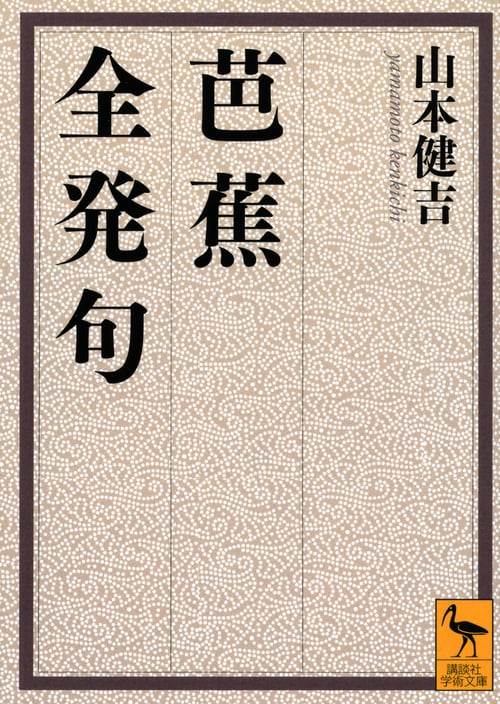 芭蕉全発句 (講談社学術文庫)