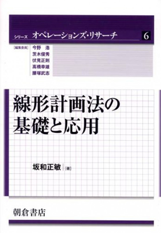 線形計画法の基礎と応用 (シリーズ オペレーションズ・リサーチ 6)