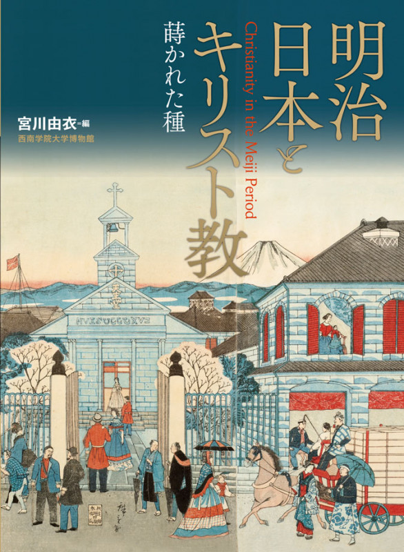 明治日本とキリスト教 蒔かれた種 (西南学院大学博物館研究叢書)