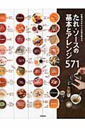 たれ・ソースの基本とアレンジ571 定番おかずからお店の味まで
