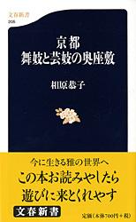 京都 舞妓と芸妓の奥座敷 (文春新書)の詳細を見る
