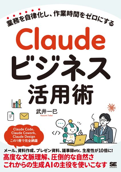Claudeビジネス活用術 業務を自律化し、作業時間をゼロにする (生成AI仕事術)