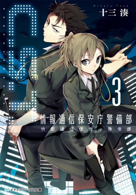 C.S.T. 情報通信保安庁警備部 (3) (メディアワークス文庫)