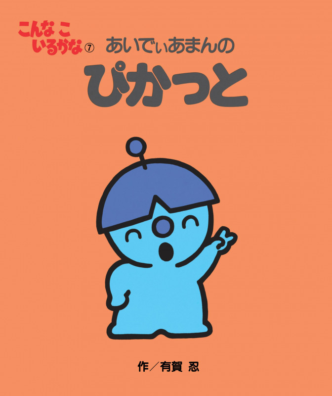 あいでぃあまんのぴかっと 新装版 (こんなこいるかな 7)
