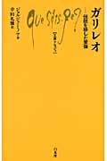 ガリレオ 伝説を排した実像 (文庫クセジュ 959)
