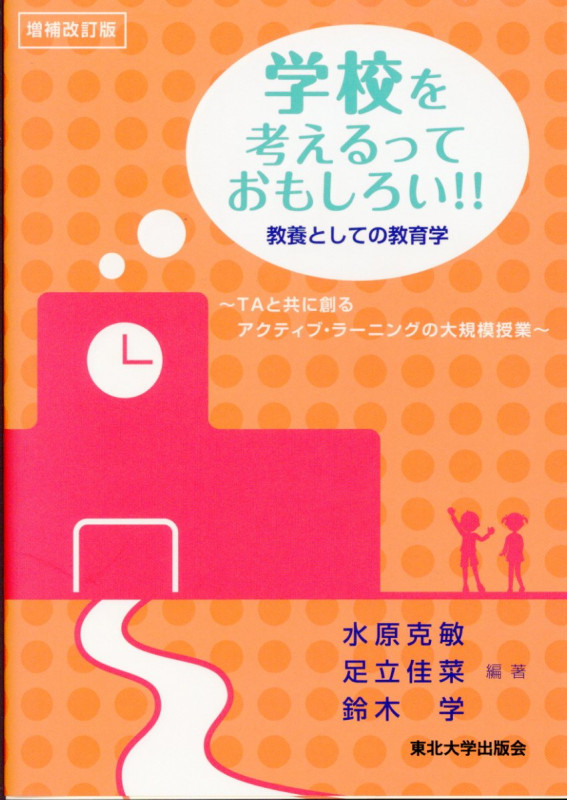 学校を考えるっておもしろい!! 教養としての教育学 TAと共に創るアクティブ・ラーニングの大規模授業