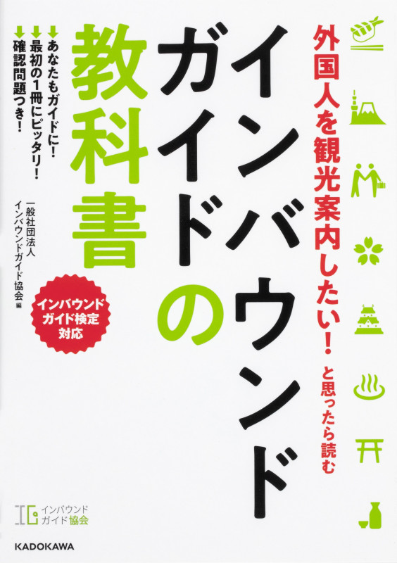 外国人を観光案内したい! と思ったら読む インバウンドガイドの教科書の詳細を見る