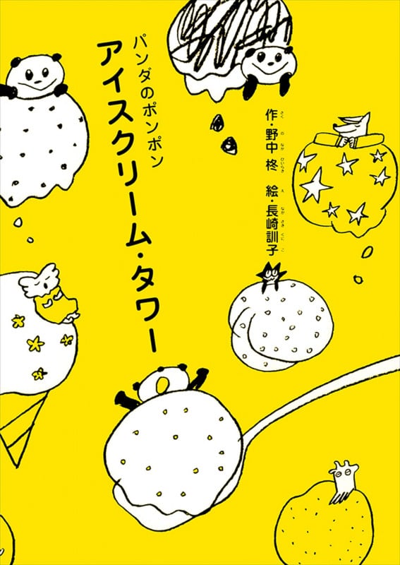 アイスクリーム・タワー (パンダのポンポン)