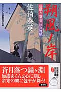 朔風ノ岸 居眠り磐音江戸双紙8 (双葉文庫さ-19-08)