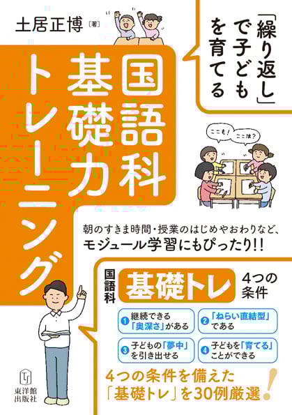 「繰り返し」で子どもを育てる 国語科基礎力トレーニング