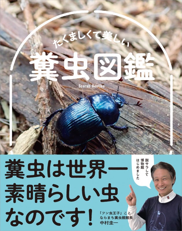 たくましくて美しい糞虫図鑑