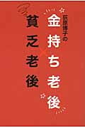 荻原博子の金持ち老後 貧乏老後