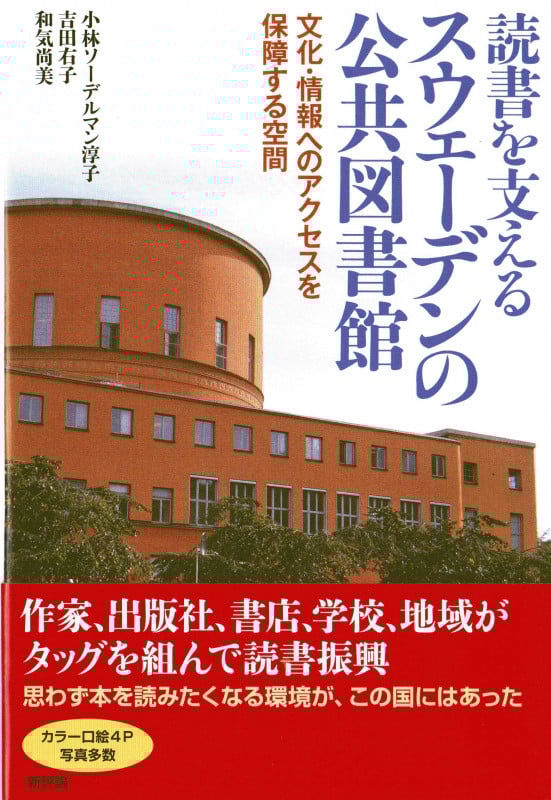 読書を支えるスウェーデンの公共図書館 文化・情報へのアクセスを保障する空間