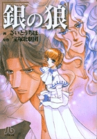 銀の狼(小学館文庫) (コミック文庫(女性))