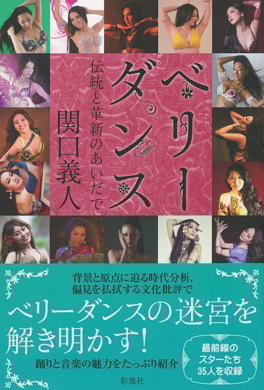 ベリーダンス 伝統と革新のあいだで