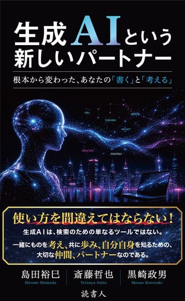 生成AIという新しいパートナー 根本から変わった、あなたの「書く」と「考える」