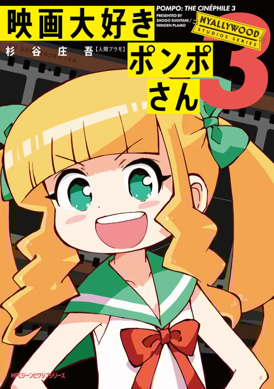 映画大好きポンポさん3 (3) (ジーンピクシブシリーズ)