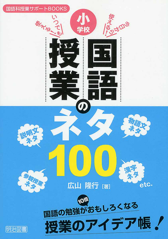今日から使える!いつでも使える! 小学校国語授業のネタ100 (国語科授業サポートBooks)