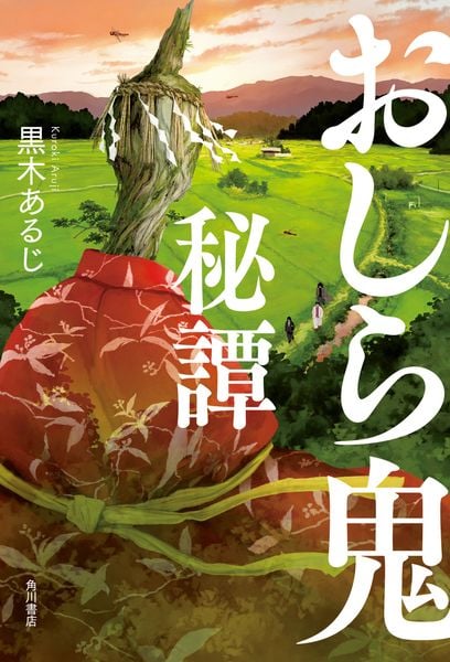 おしら鬼秘譚