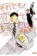 それでも恋していいでしょ
