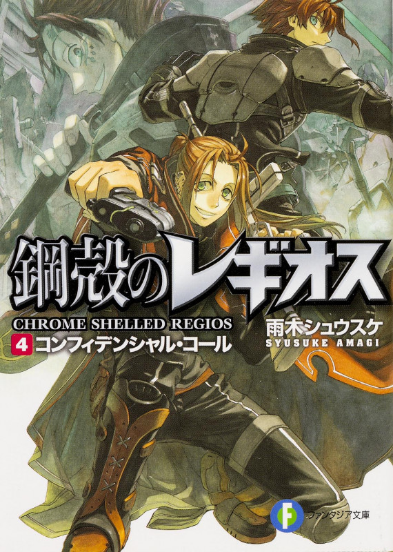鋼殻のレギオス 4 コンフィデンシャル・コール (ファンタジア文庫)