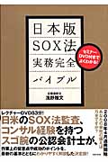 日本版SOX法 実務完全バイブル セミナーDVD付きでよくわかる!