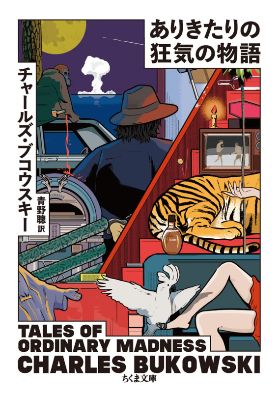 ありきたりの狂気の物語 (ちくま文庫)