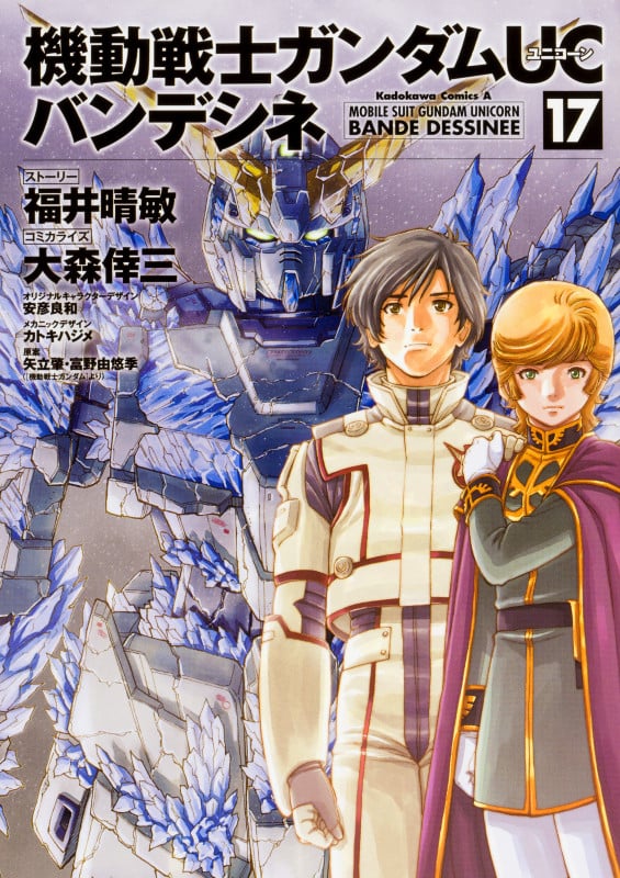 機動戦士ガンダムUC バンデシネ (17) (角川Cエース)