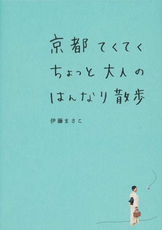 京都てくてくちょっと大人のはんなり散歩