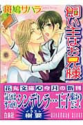 飼い主はお兄様 (花丸文庫)